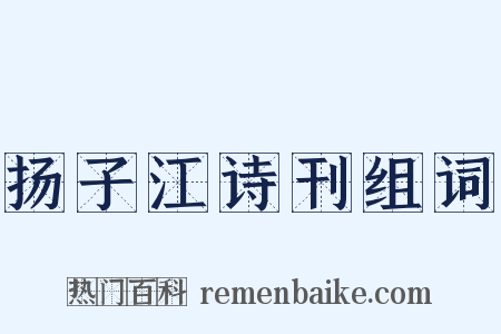 扬子江诗刊组词是什么意思的图片